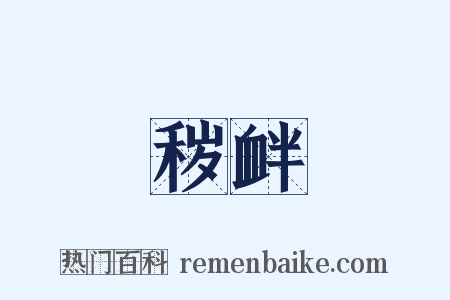 秽衅是什么意思的图片